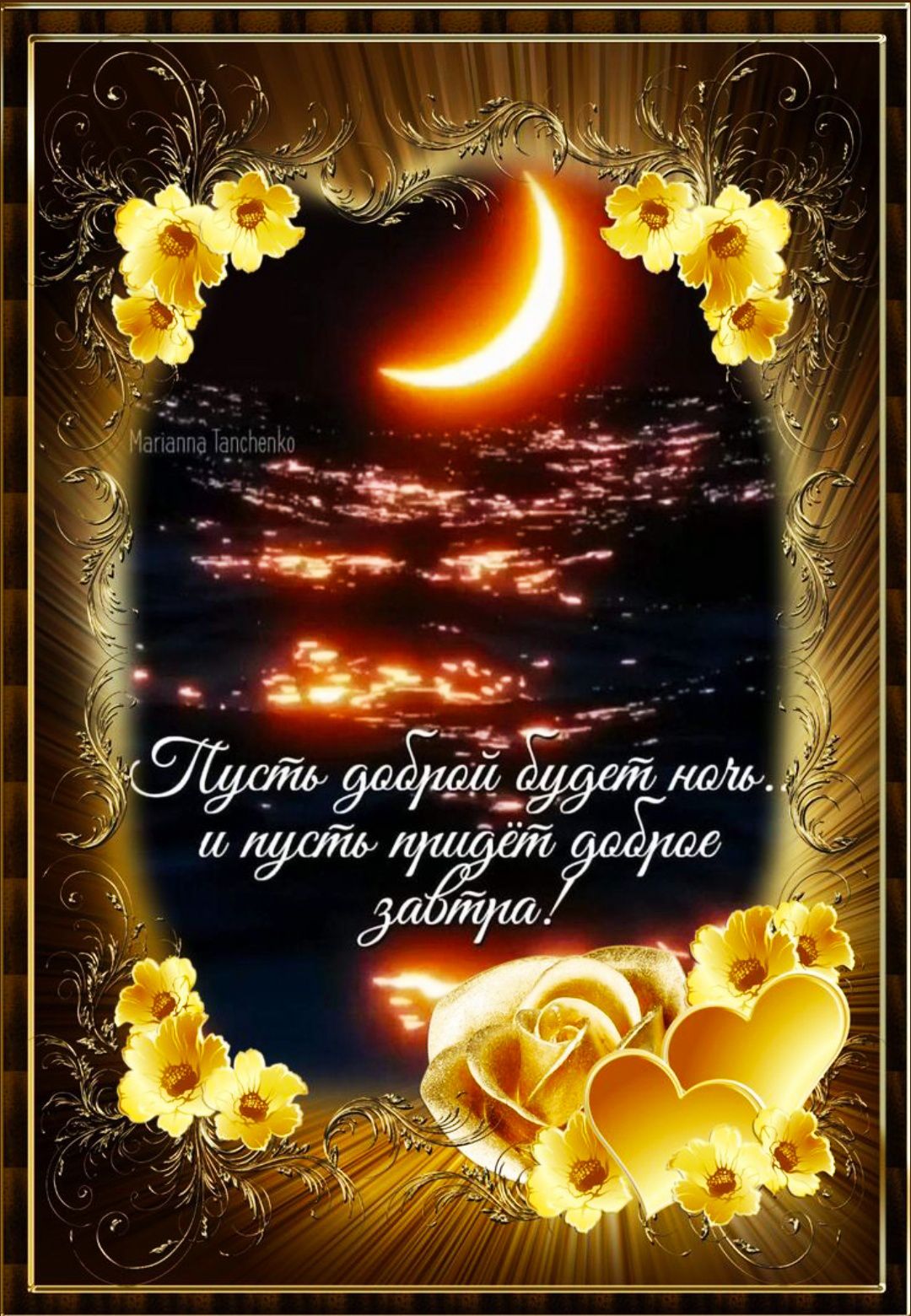 Пусть доброй будет ночь, и пусть придёт доброе завтра!