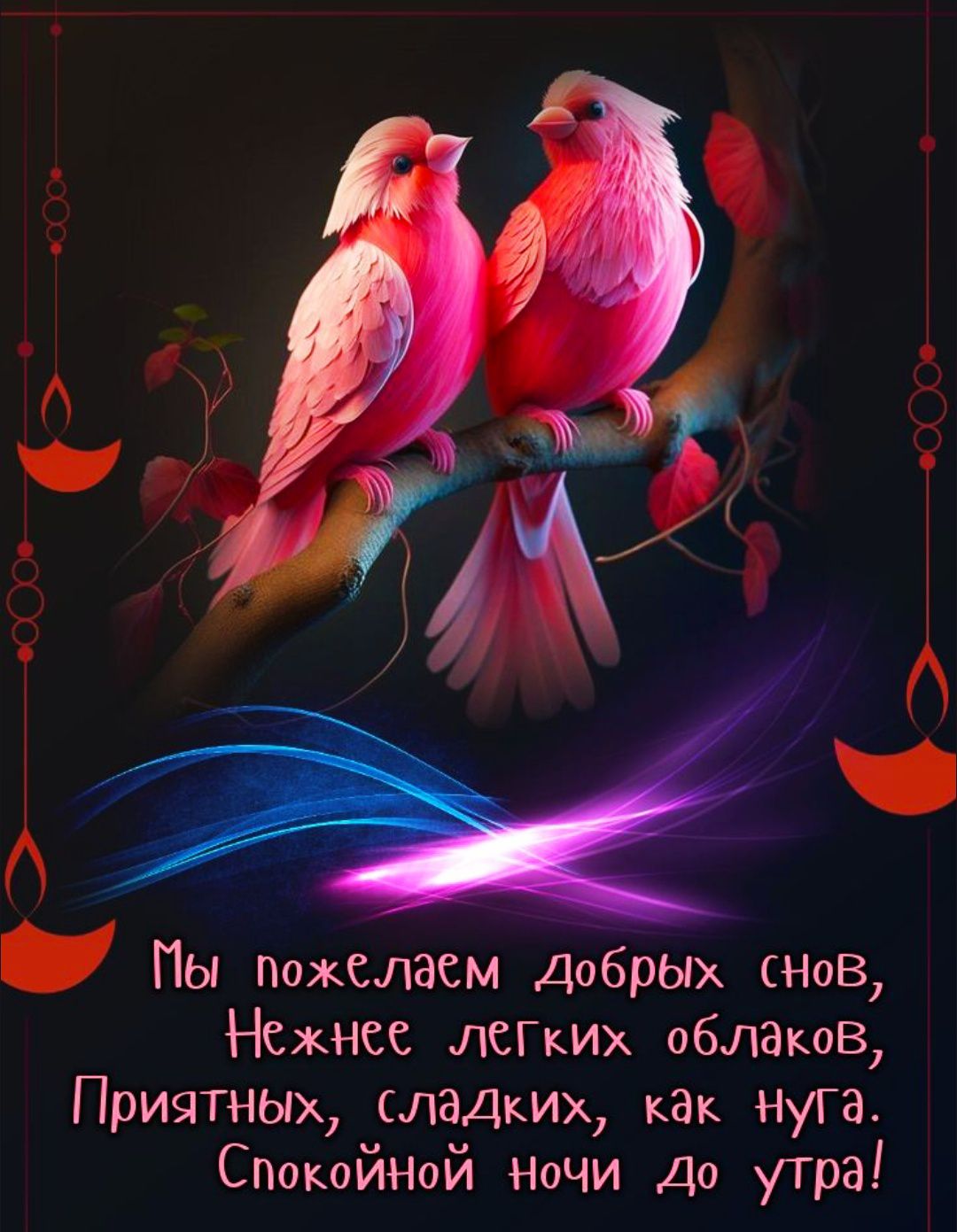 Мы пожелаем добрых снов, Нежнее лёгких облаков, Приятных, сладких, как нуга. Спокойной ночи До утра!
