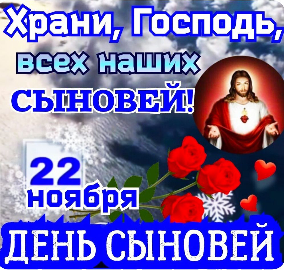 Храни, Господь, всех наших сыновей! 22 ноября День сыновей