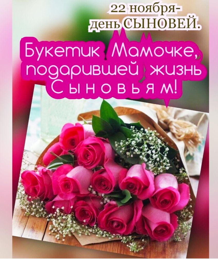 22 ноября- день СЫНОВЕЙ. Букетик Мамочке, подарившей жизнь Сыновьям!