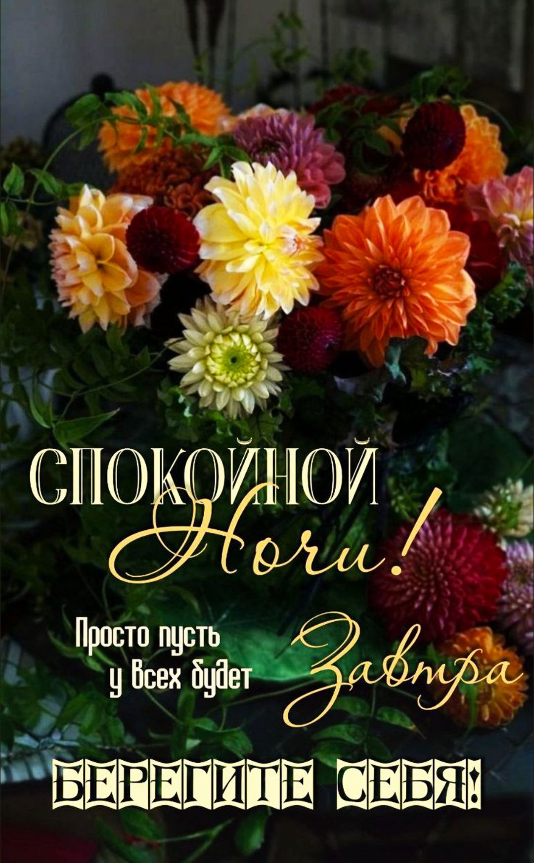 СПОКОЙНОЙ НОЧИ! Просто пусть у всех будет завтра. БЕРЕГИТЕ СЕБЯ!