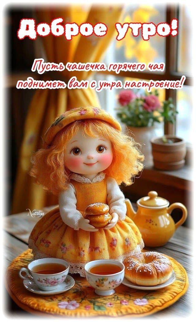 Доброе утро! Пусть чашечка горячего чая поднимет вам с утра настроение!
