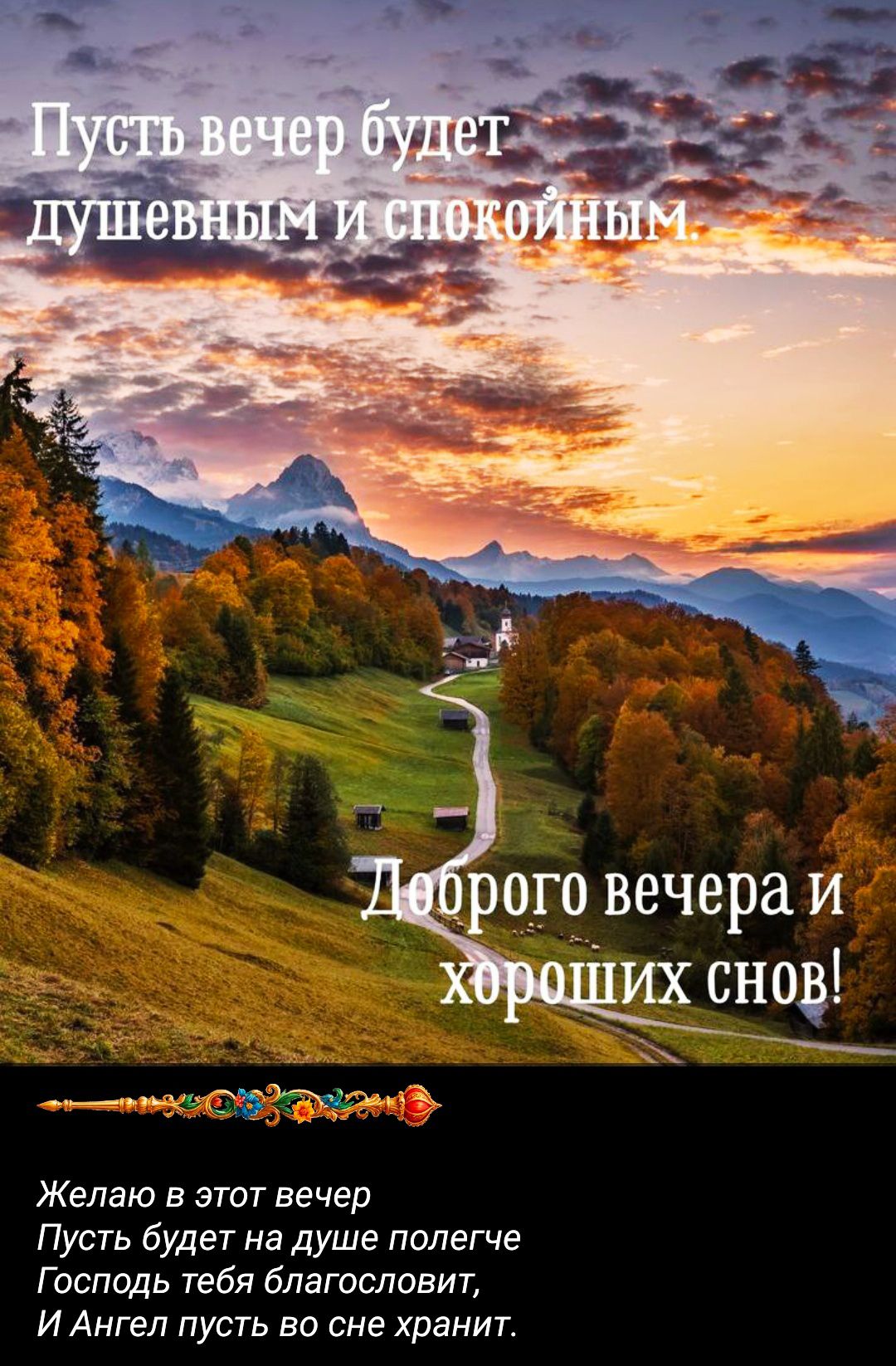 Пусть вечер будет душевным и спокойным. Доброго вечера и хороших снов! Желаю в этот вечер Пусть будет на душе полегче Господь тебя благословит, И Ангел пусть во сне хранит.