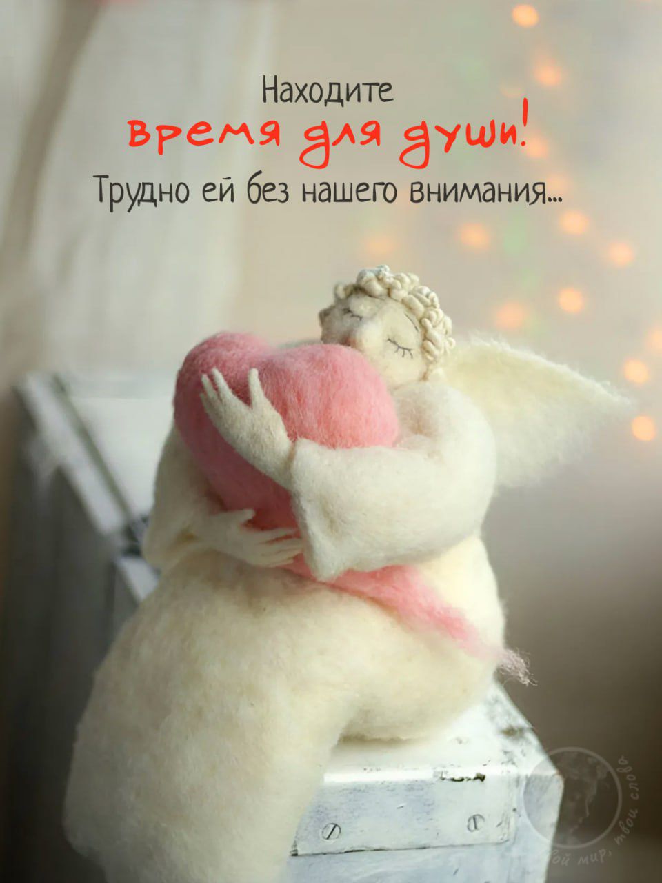 Нахдите время для души! Трудно ей без нашего внимания...