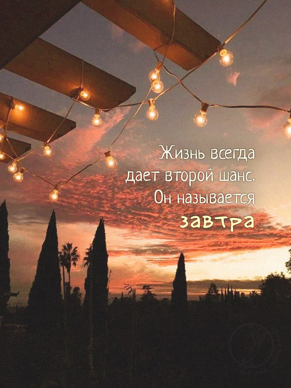 Жизнь всегда даёт второй шанс. Он называется завтра