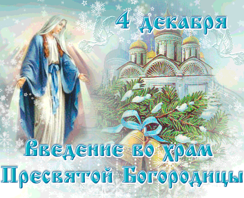 4 декабря Введение во храм Пресвятой Богородицы