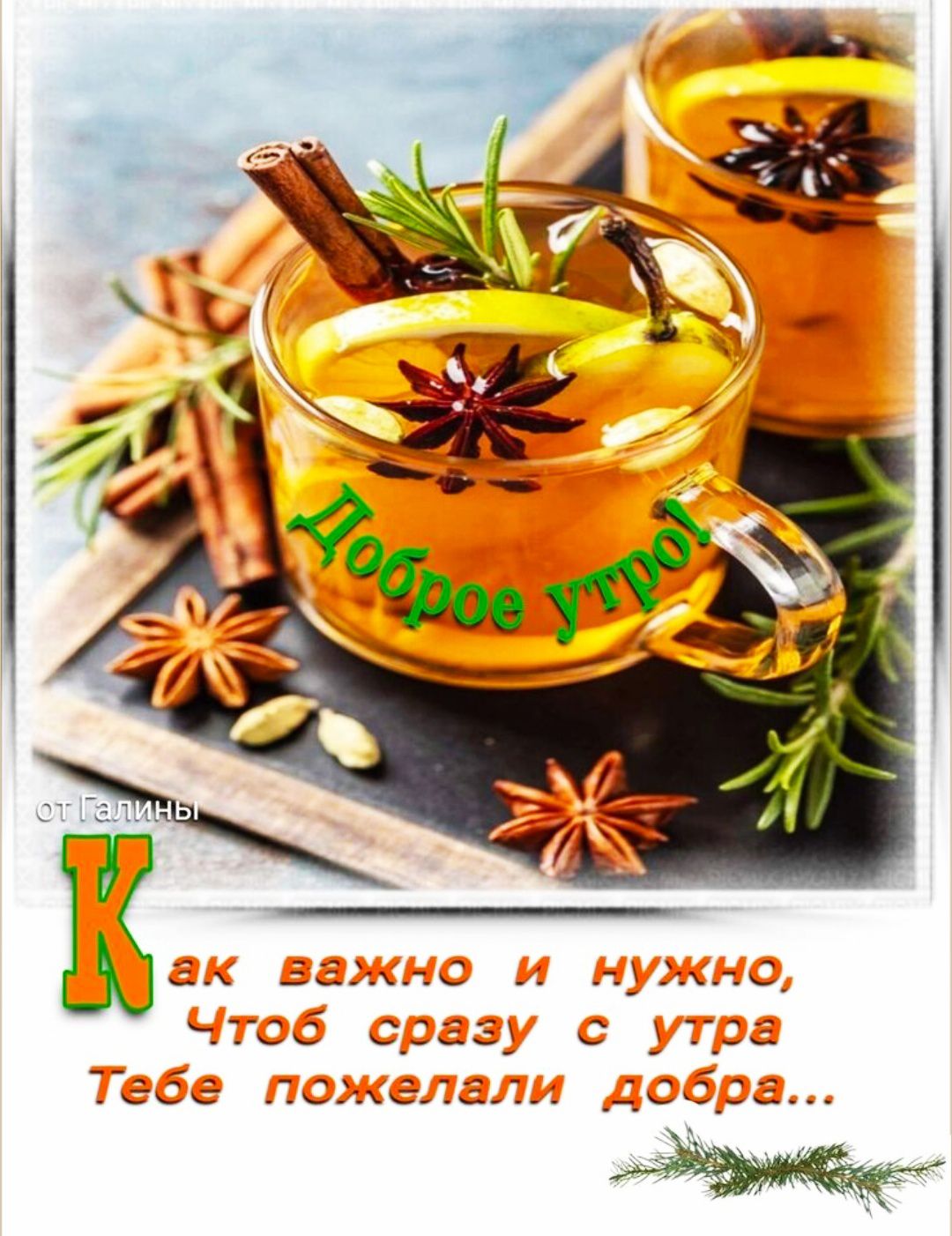 Доброе утро. Как важно и нужно, чтобы сразу с утра тебе пожелали добра...