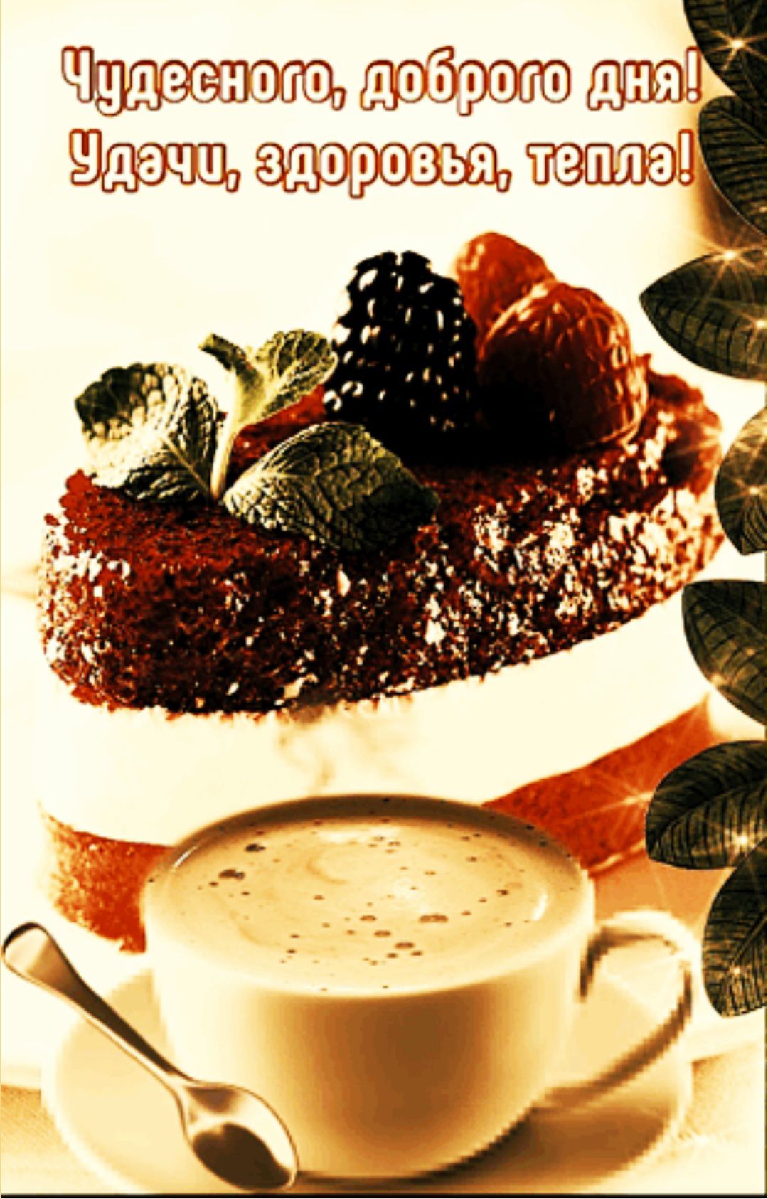 Чудесного, доброго дня! Удачи, здоровья, тепла!
