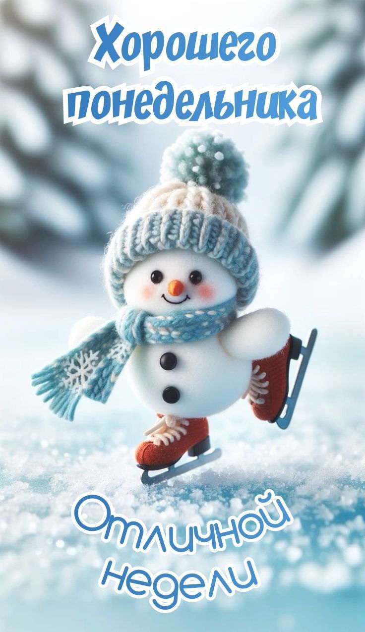 Хорошего понедельника\nОтличной недели