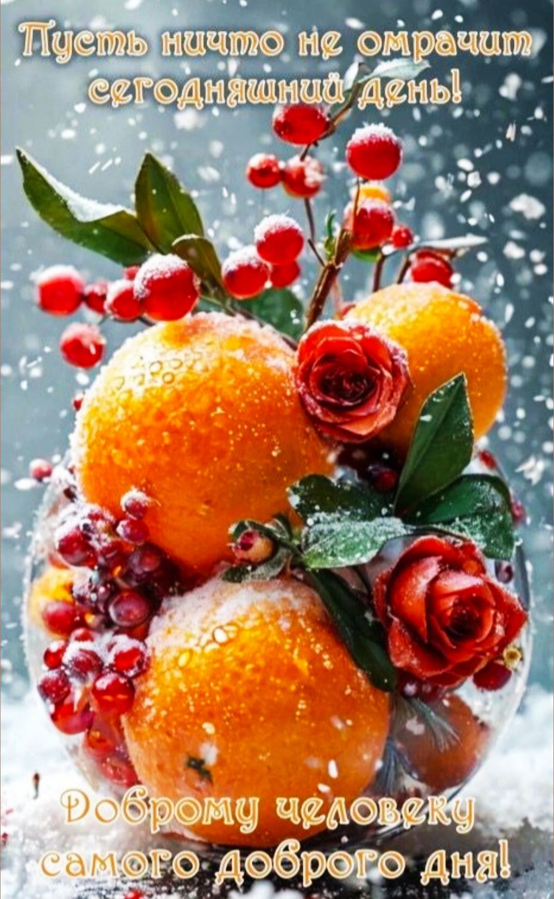 Пусть ничто не омрачит сегодняшний день! Доброму человеку самого доброго дня!