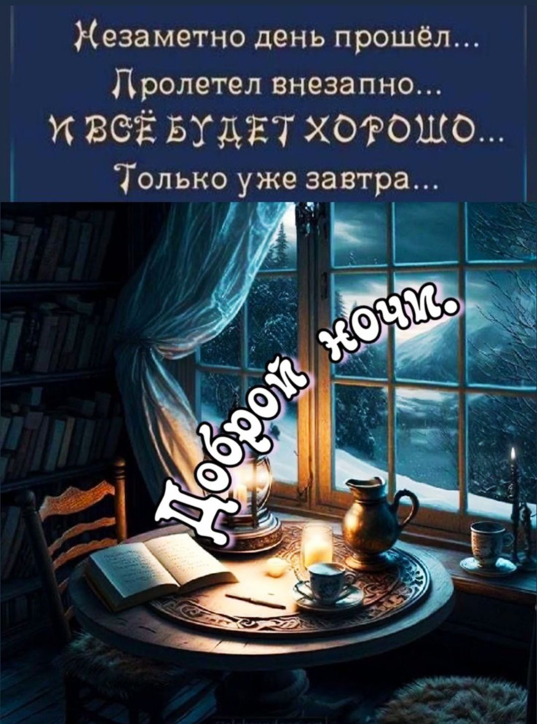 Незаметно день прошёл... Пролетел внезапно... К ВСЁМ БУДЕТ ХОРОШО... Только уже завтра... Доброй ночи..