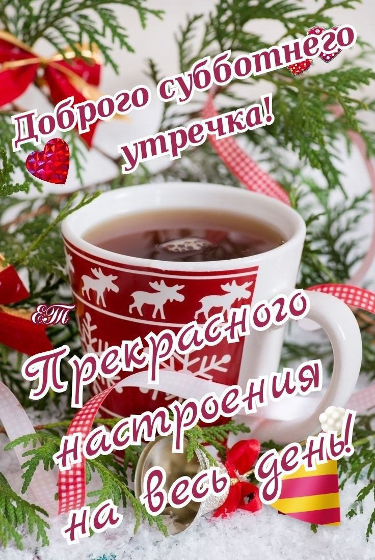 Доброго субботнего утречка! Прекрасного настроения на весь день!