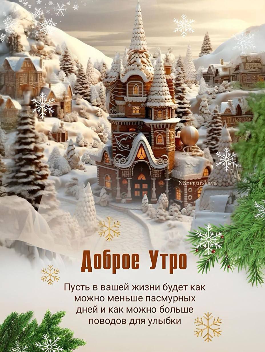 Доброе утро
Пусть в вашей жизни будет как можно меньше пасмурных дней и как можно больше поводов для улыбки