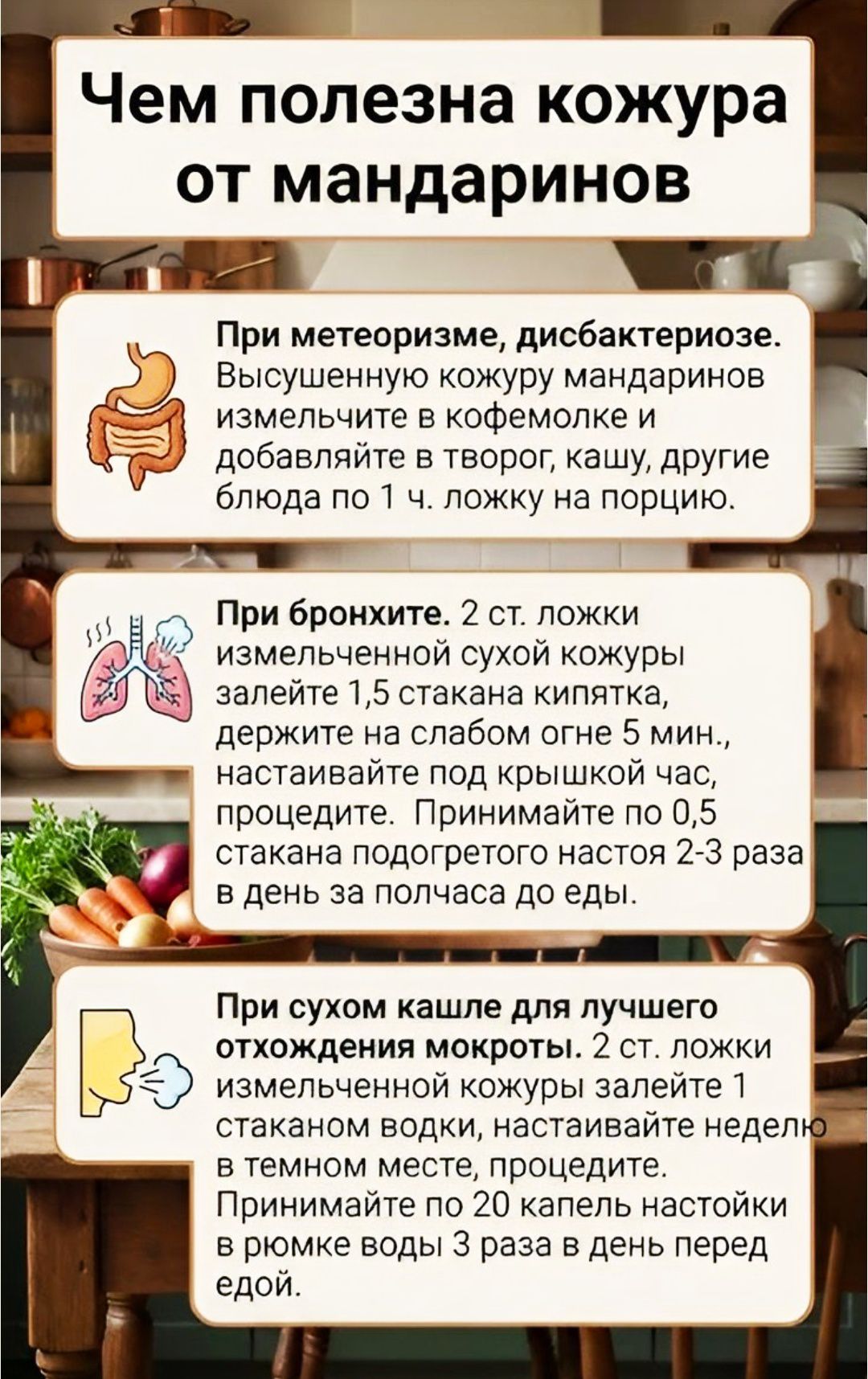 Чем полезна кожура от мандаринов
При метеоризме, дисбактериозе. Высушенную кожуру мандаринов измельчите в кофемолке и добавляйте в творог, кашу, другие блюда по 1 ч. ложку на порцию.
При бронхите. 2 ст. ложки измельчённой сухой кожуры залейте 1,5 стакана кипятка, держите на слабом огне 5 мин., настаивайте под крышкой час, процедите. Принимайте по 0,5 стакана подогретого настоя 2-3 раза в день за полчаса до еды.
При сухом кашле для лучшего отхождения мокроты. 2 ст. ложки измельчённой кожуры залейте 1 стаканом водки, настаивайте неделю в темном месте, процедите. Принимайте по 20 капель настойки в рюмке водки 3 раза в день перед едой.