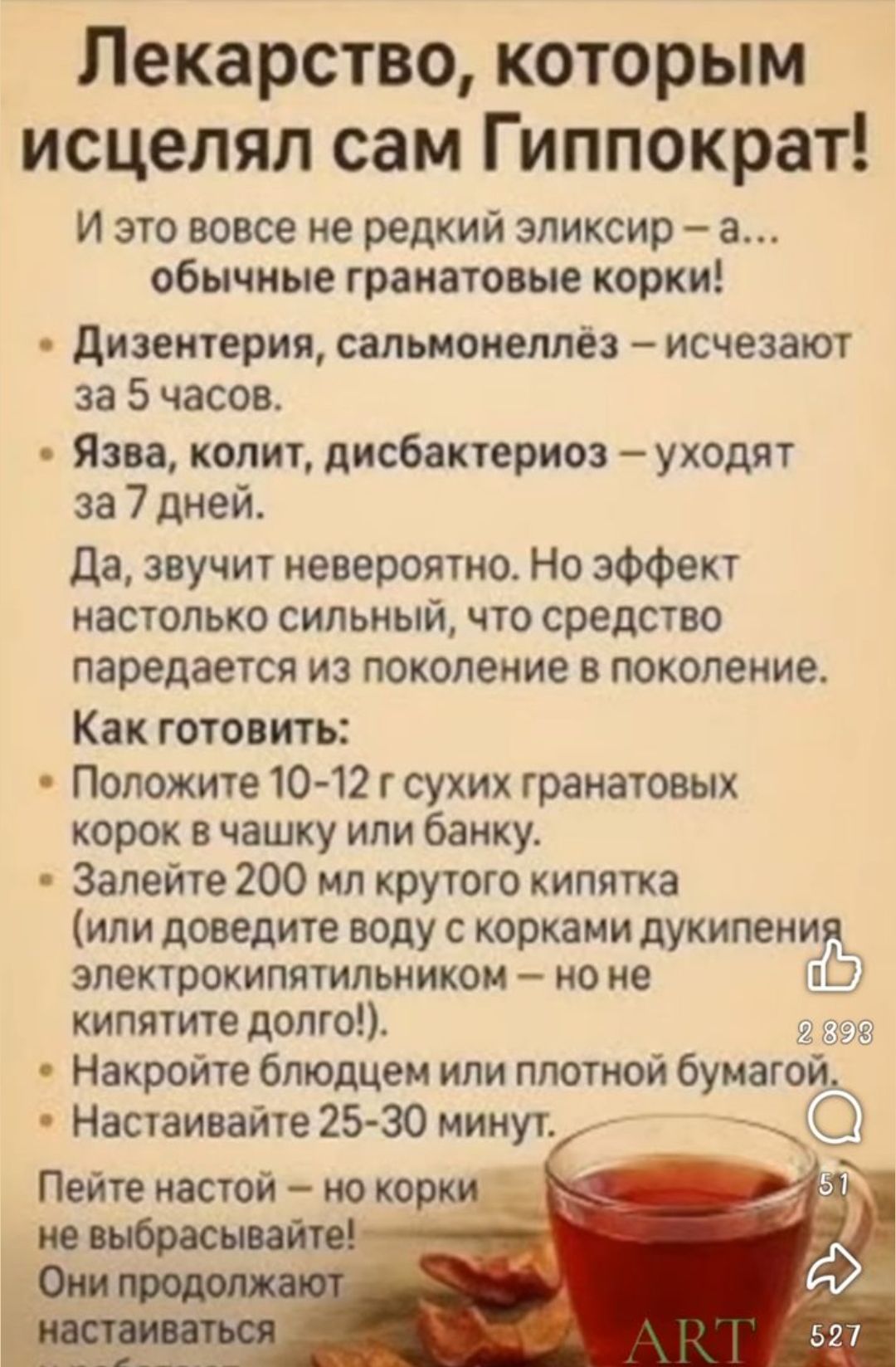 Лекарство, которым исцелял сам Гиппократ! Это не редкий эликсир – обычные гранатовые корки. Дизентерия, сальмонеллёз – исчезают за 5 часов. Язва, колит, дисбактериоз – уходят за 7 дней. Как готовить: положите 10–12 г сухих гранатовых корок в чашку или банку. Залейте 200 ml кипятка, накройте бумажной тканью и настаивайте 25–30 минут. Пейте настой — но корки не выбрасывайте!