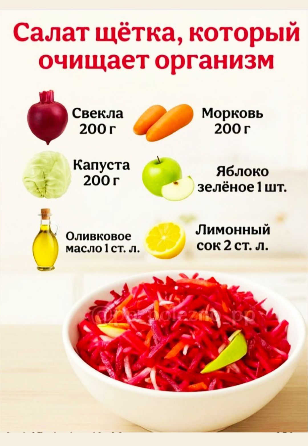 Салат щётка, который очищает организм\nСвекла 200 г, Морковь 200 г, Капуста 200 г, Яблоко зелёное 1 шт., Оливковое масло 1 ст. л., Лимонный сок 2 ст. л.