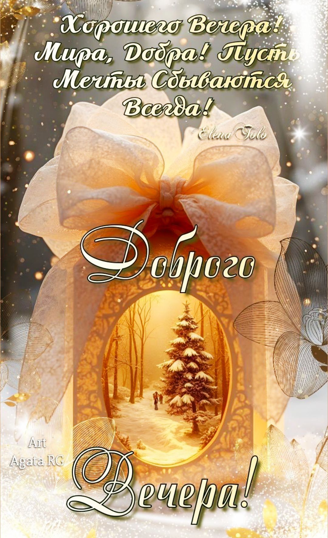 Хорошего Вечера! Мира, Добра! Пусть Мечты Сбываются Всегда! Доброго Вечера!