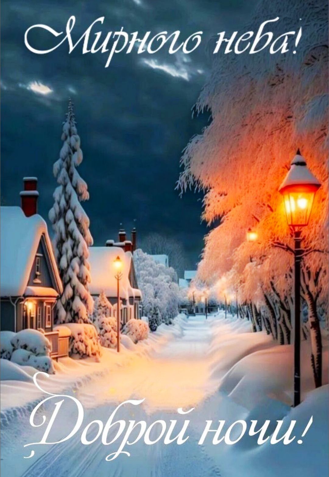 Мирного неба!
Доброй ночи!