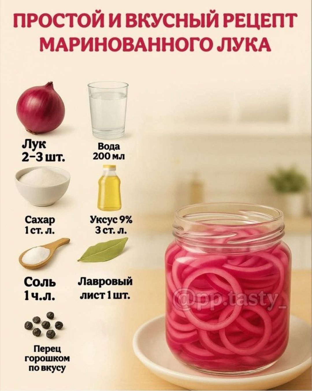 ПРОСТОЙ И ВКУСНЫЙ РЕЦЕПТ МАРИНОВАННОГО ЛУКА
Лук 2-3 шт.
Вода 200 мл
Сахар 1 ст. л.
Уксус 9% 3 ст. л.
Соль 1 ч. л.
Лавровый лист 1 шт.
Перец горошком по вкусу