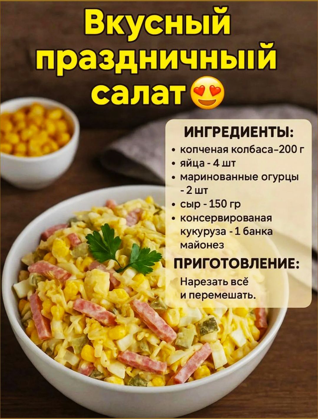 Вкусный праздничный салат. Ингредиенты: копченая колбаса —200 г; яйца — 4 шт; маринованные огурцы — 2 шт; сыр — 150 г; консервированная кукуруза — 1 банка; майонез. Приготовление: Нарезать всё и перемешать.