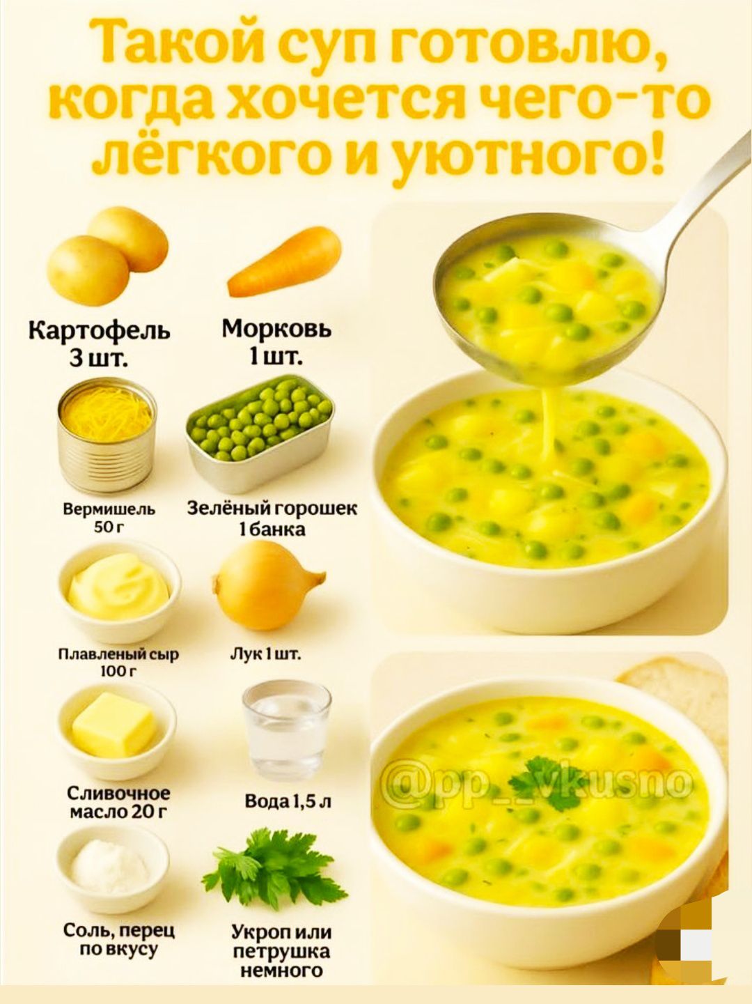 Такой суп готовлю, когда хочется чего-то лёгкого и уютного! Картофель 3 шт. Морковь 1 шт. Вермишель 50г. Зеленый горошек 1 банка. Лук 1 шт. Плавленый сыр 100г. Сливочное масло 20г. Вода 1,5 л. Соль, перец по вкусу. Укроп или петрушка немного.