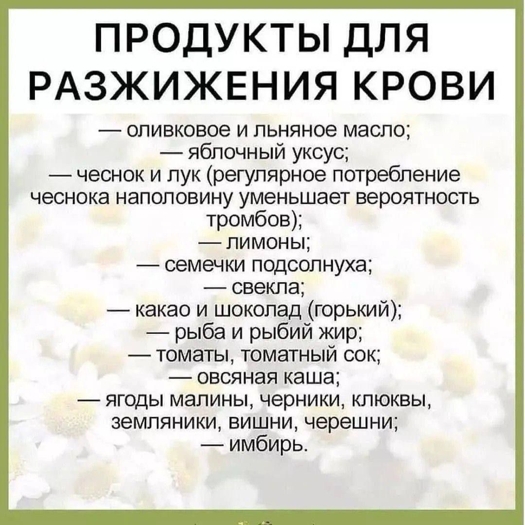 ПРОДУКТЫ ДЛЯ РАЗЖИЖЕНИЯ КРОВИ — оливковое и льняное масло; яблочный уксус; чеснок и лук; лимоны; семечки подсолнечника; свекла; какао и шоколад (горький); рыба и рыбий жир; томаты; овсяная каша; ягоды: малину, чернику, клюкву, землянику, вишню, черешню; имбирь.