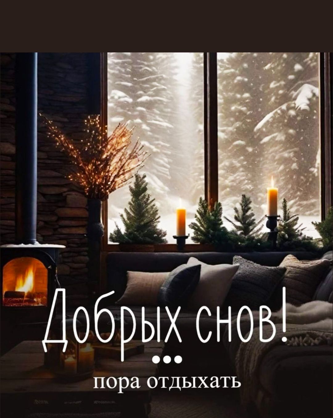 Добрых снов! ... пора отдыхать