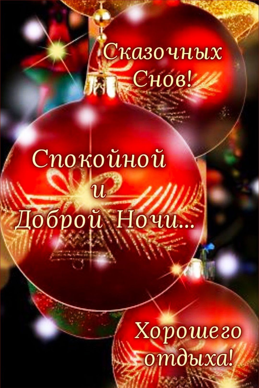 Сказочных Снов! Спокойной и Доброй Ночи... Хорошего отдыха!