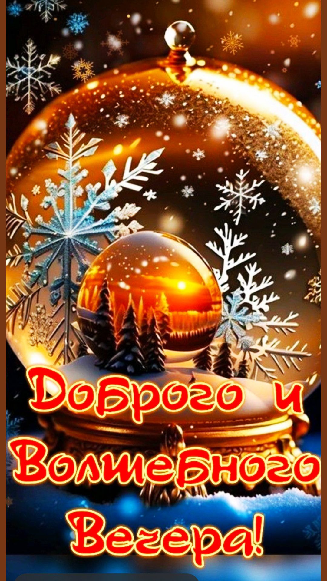 Доброго и Волшебного Вечера!