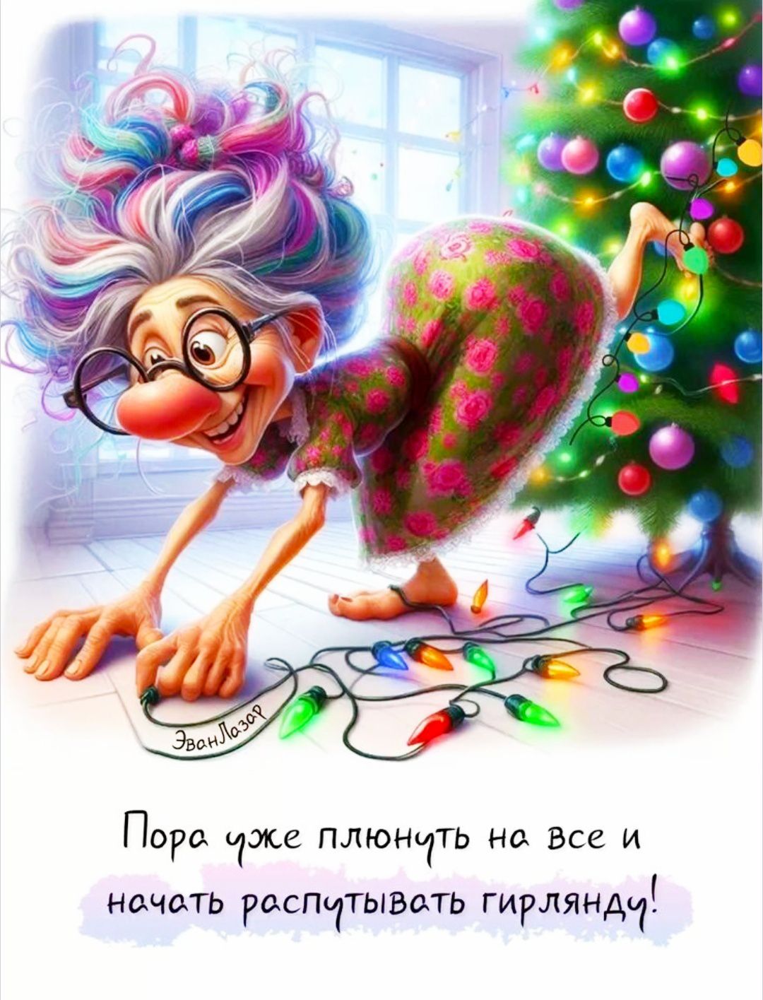 Пора уже плюнуть на все и начать распутывать гирлянду!