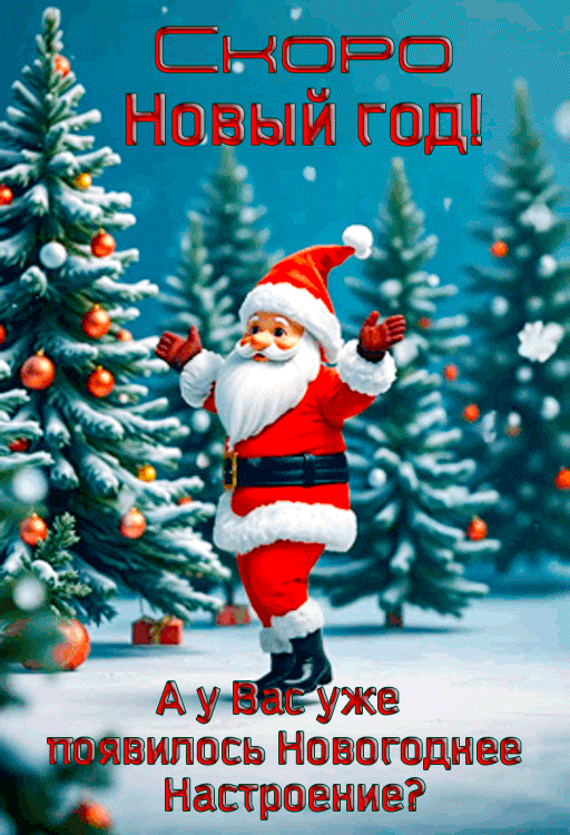 Скоро Новый год!\n А у Вас уже появилось Новогоднее Настроение?