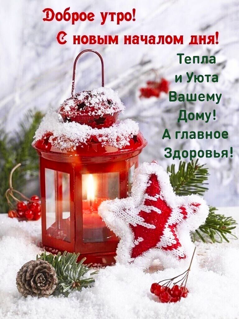 Доброе утро! С новым началом дня! Тепла и Уюта Вашему Дому! А главное — здоровья!
