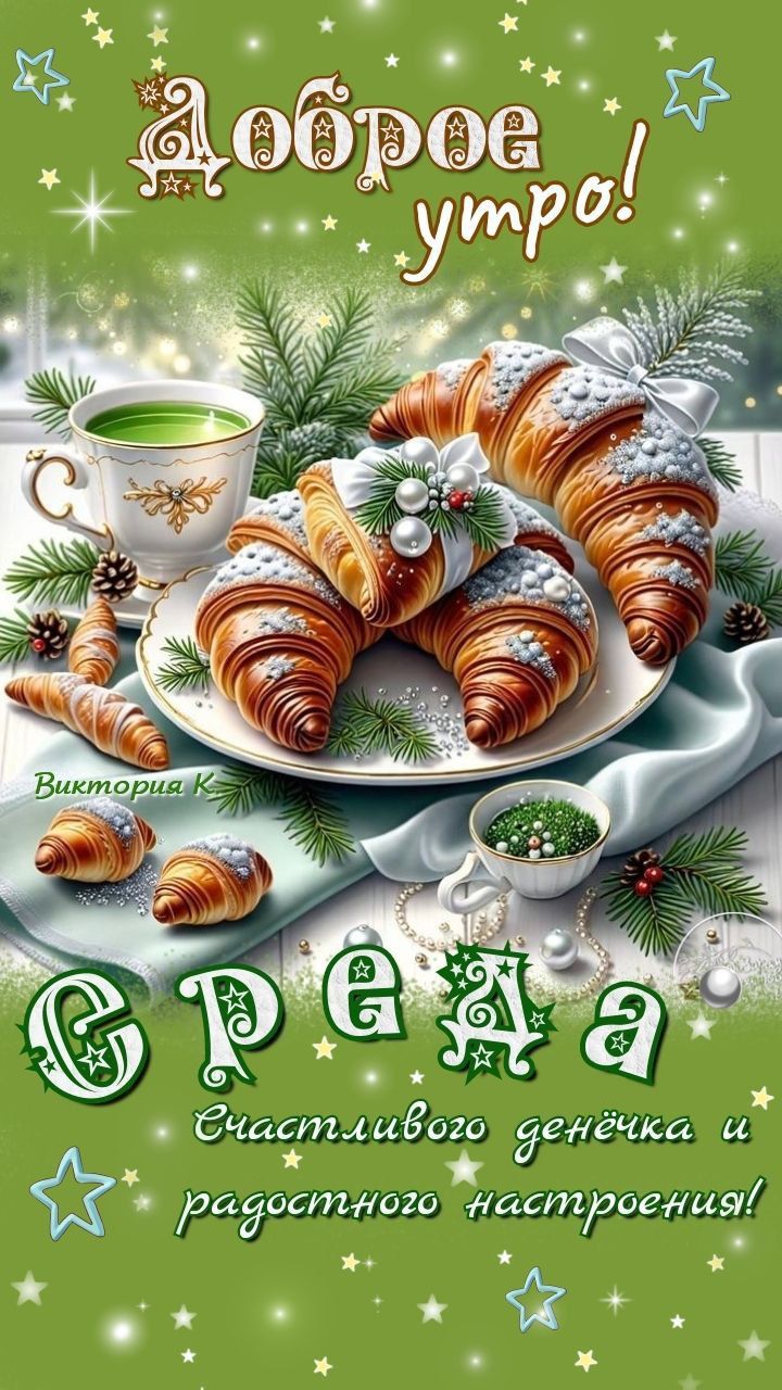 Доброе утро! Виктория К. Счастливого денечка и радостного настроения! GRA