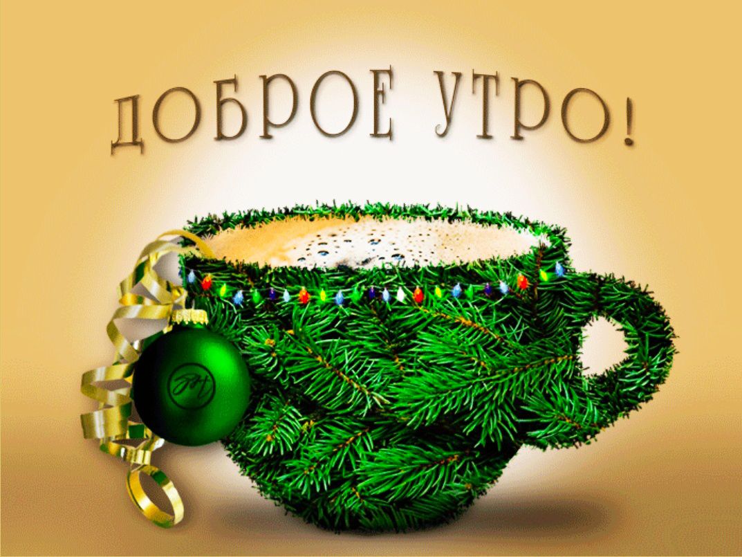 доброе утро!