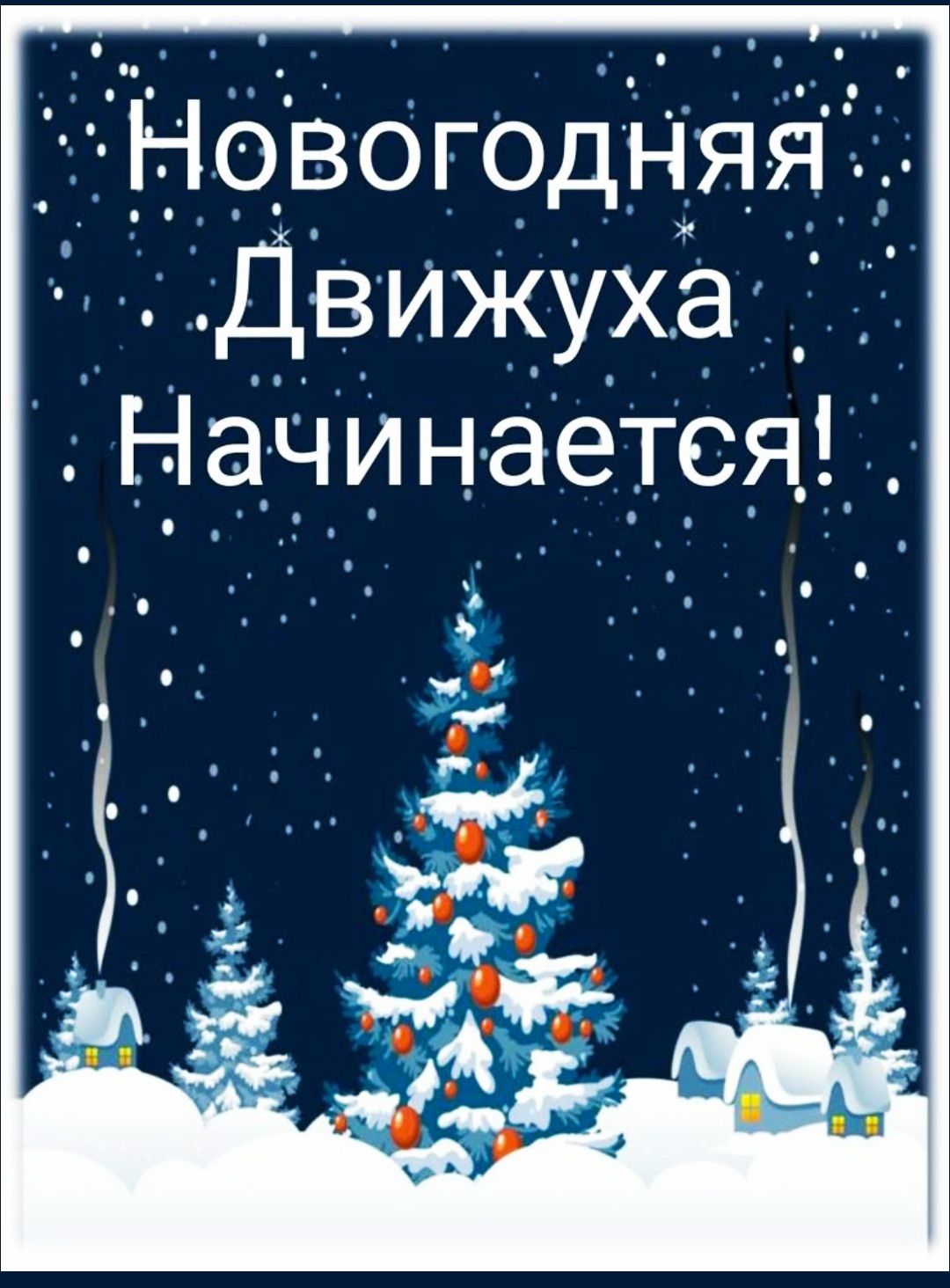Новогодняя Движуха Начинается!