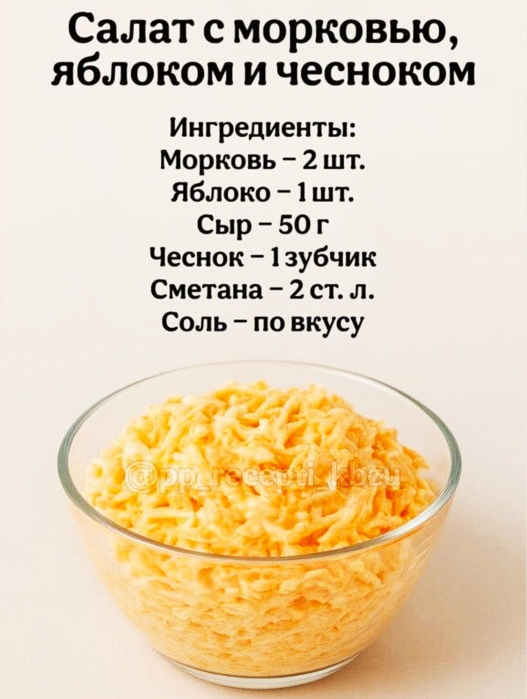 Салат с морковью, яблоком и чесноком\nИнгредиенты:\nМорковь – 2 шт.\nЯблоко – 1 шт.\nСыр – 50 г\nЧеснок – 1 зубчик\nСметана – 2 ст. л.\nСоль – по вкусу