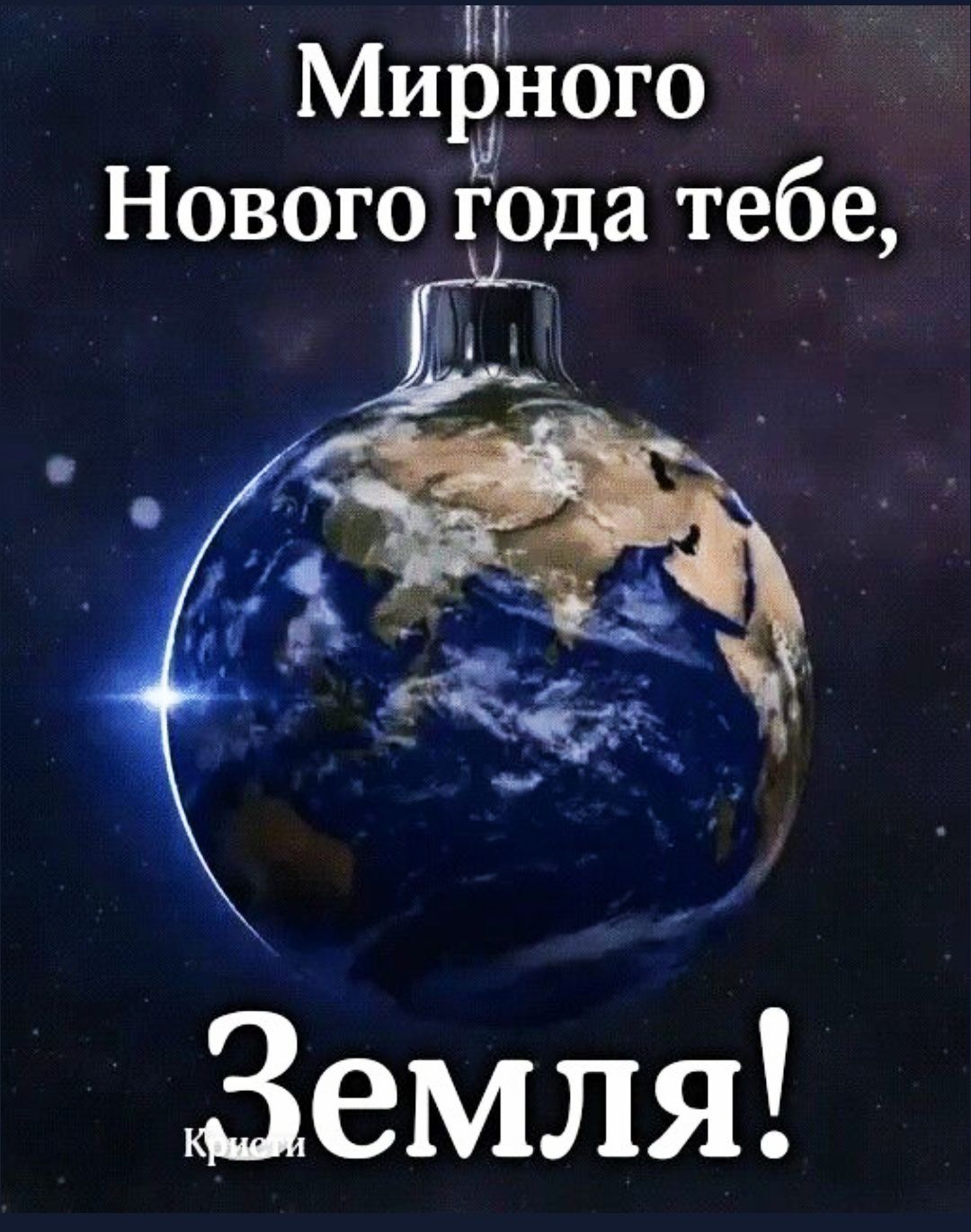 Мирного Нового года тебе, Земля!
