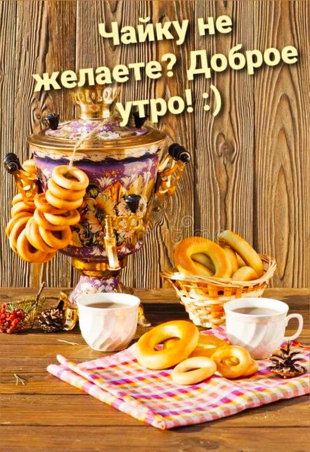 Чайку не желаете? Доброе утро! :)