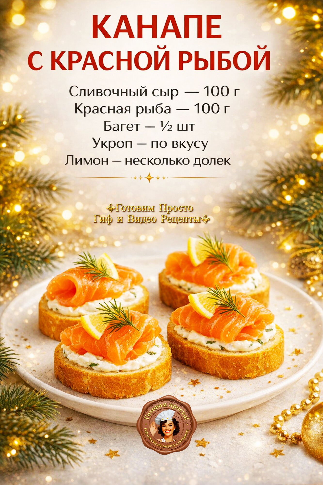 КАНАПЕ С КРАСНОЙ РЫБОЙ
Сливочный сыр — 100 г
Красная рыба — 100 г
Багет — 1/2 шт
Укроп — по вкусу
Лимон — несколько долек