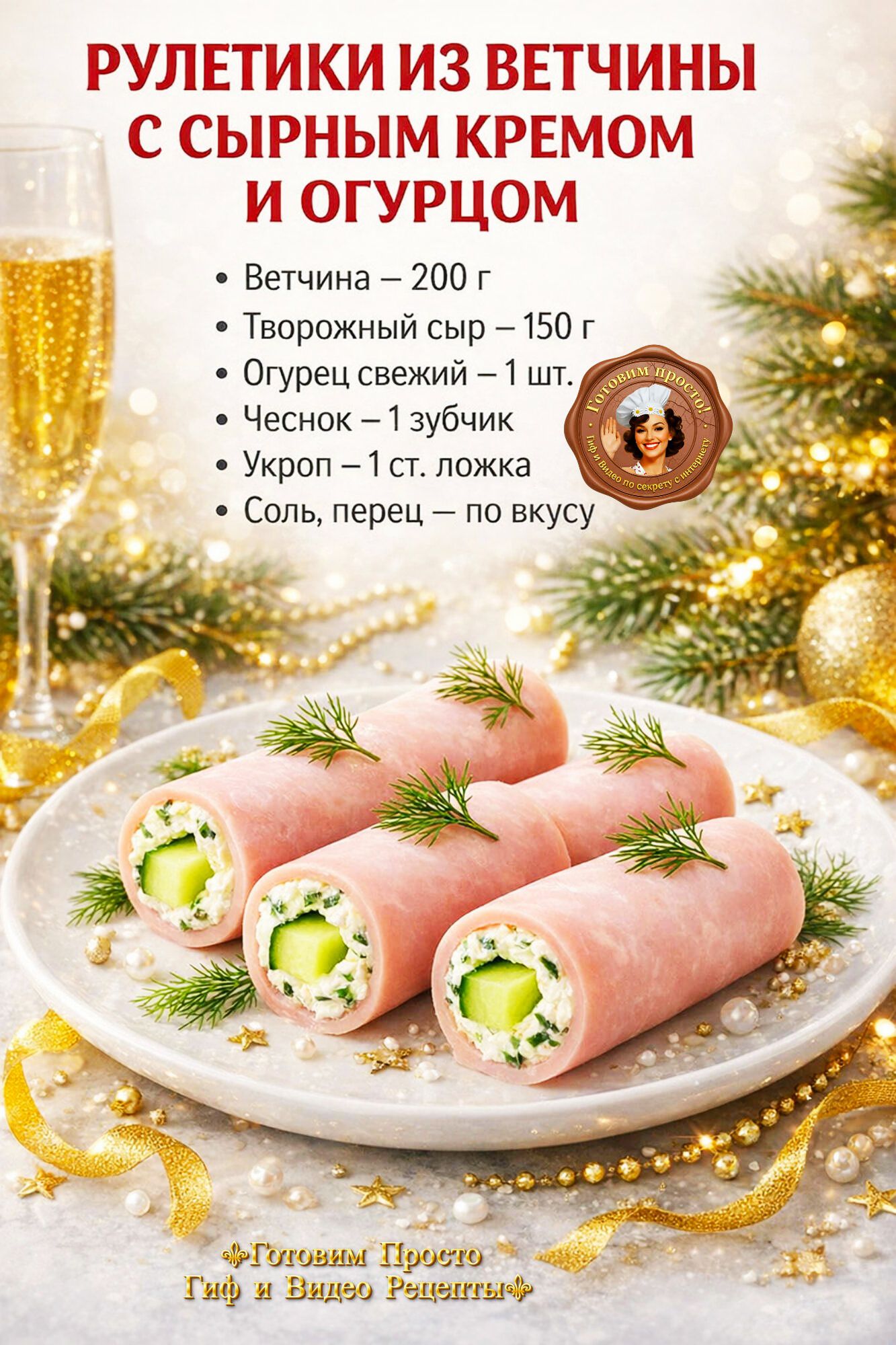 РУЛЕТИКИ ИЗ ВЕТЧИНЫ С СЫРНЫМ КРЕМОМ И ОГУРЦОМ
• Ветчина – 200 г
• Творожный сыр – 150 г
• Огурец свежий – 1 шт.
• Чеснок – 1 зубчик
• Укроп – 1 ст. ложка
• Соль, перец – по вкусу