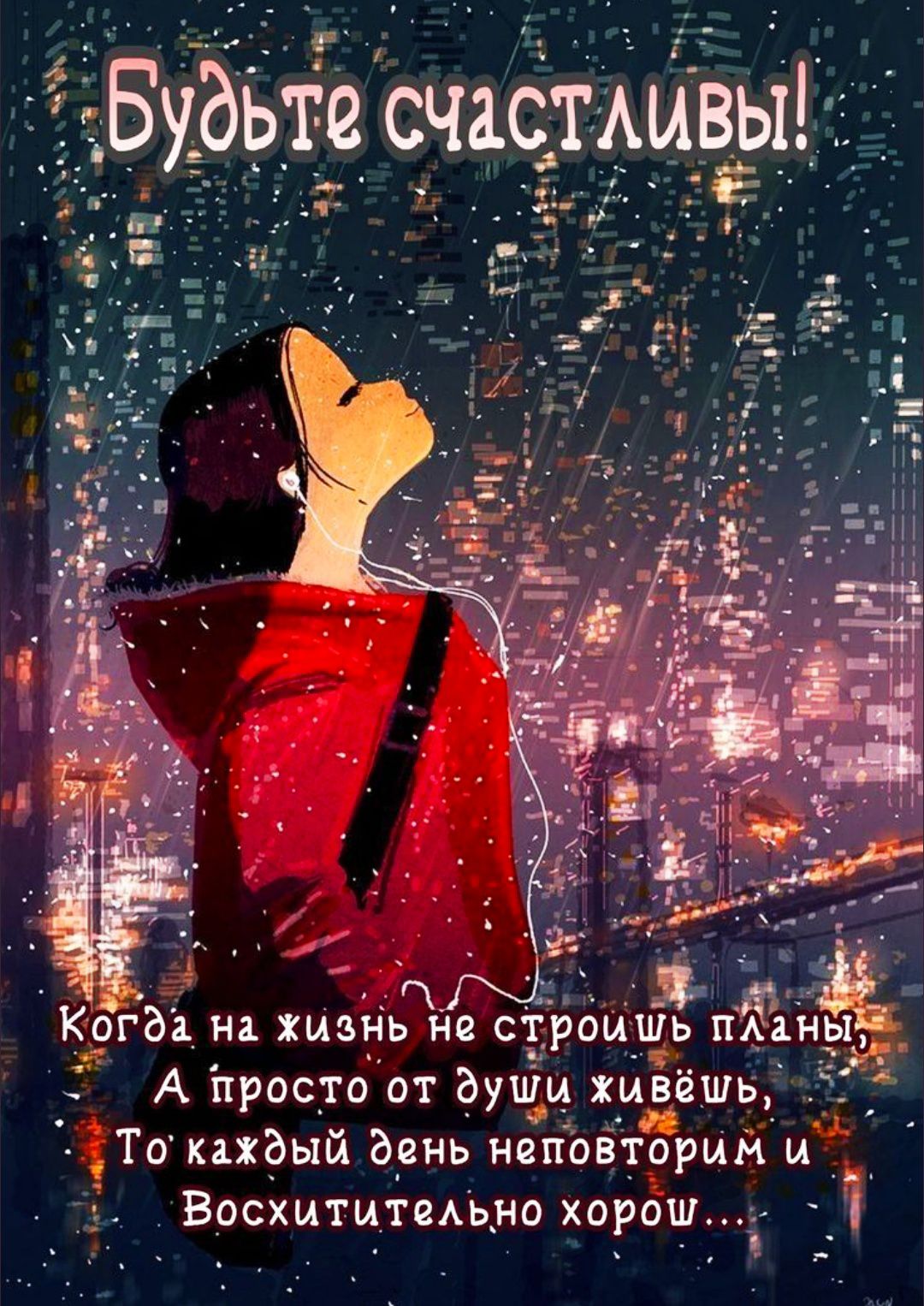 Будьте счастливы!\nКогда на жизнь не строишь планы,\nА просто от души живёшь,\nТо каждый день неповторим и\nВосхитительно хорош...