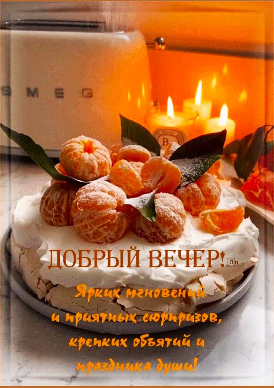 ДОБРЫЙ ВЕЧЕР! Ярких мгновений и приятных сюрпризов, крепких объятий и праздника души!