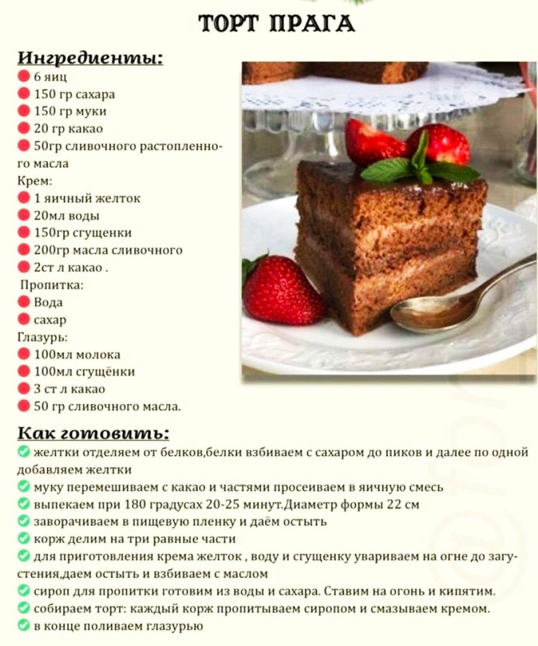 Ингредиенты: 6 блин? 150г сахара, 150г муки, 20г какао, 50г сливочного растопленного масла. Крем: 1 яйчный желток, 20мл воды, 150г сгущённого молока, 200г масла сливочного, 2 ст ложки какао. Пропитка: вода, сахар. Глязу: 100мл молока, 100мл сгущёнки, 3 ст ложки какао, 50г сливочного масла. Как готовить: отделяем желтки от белков, взбиваем с сахаром до пиков и далее по шагам.