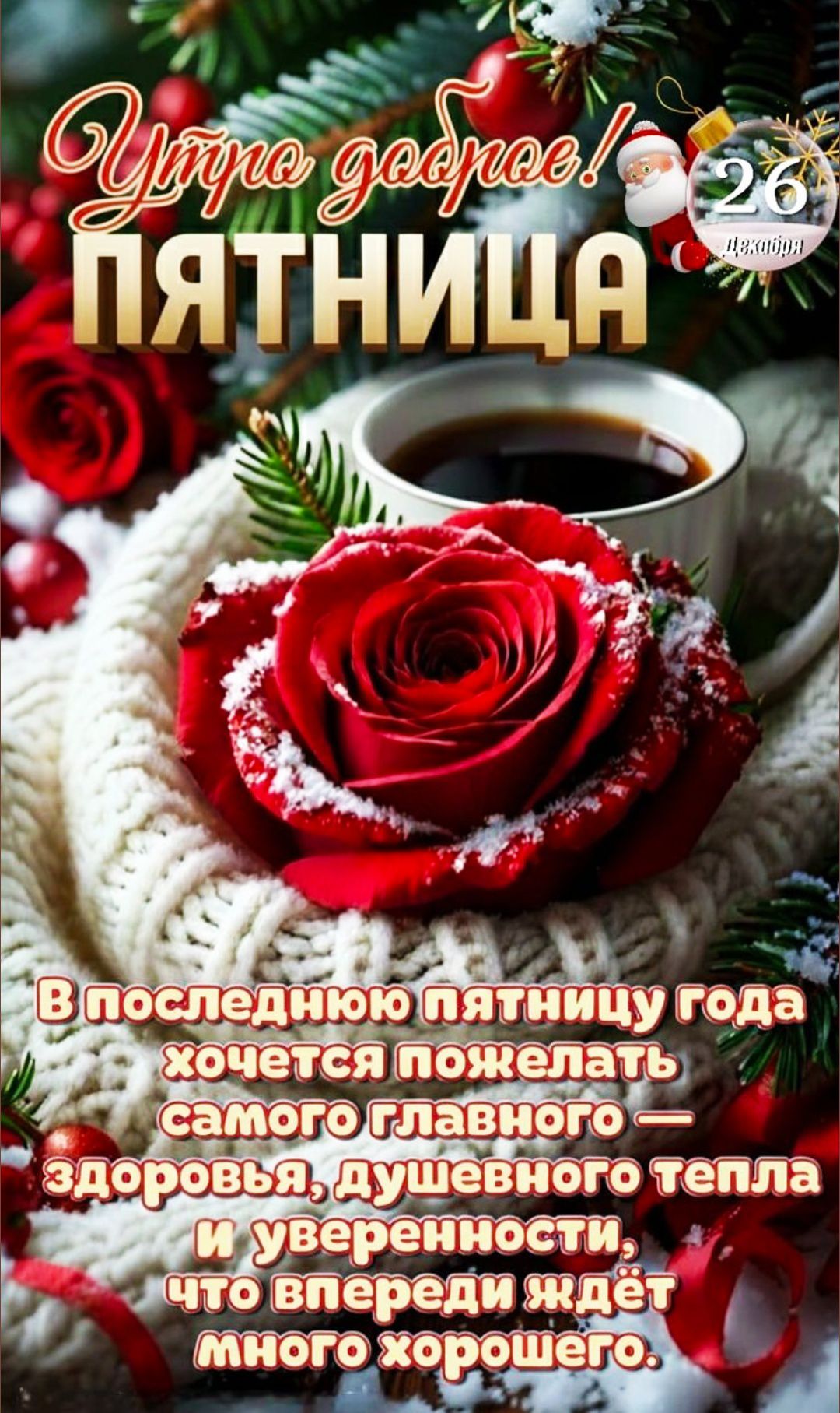 Утро доброе! Пятница. В последнюю пятницу года хочется пожелать самого главного — здоровья, душевного тепла и уверенности, что впереди ждёт много хорошего.