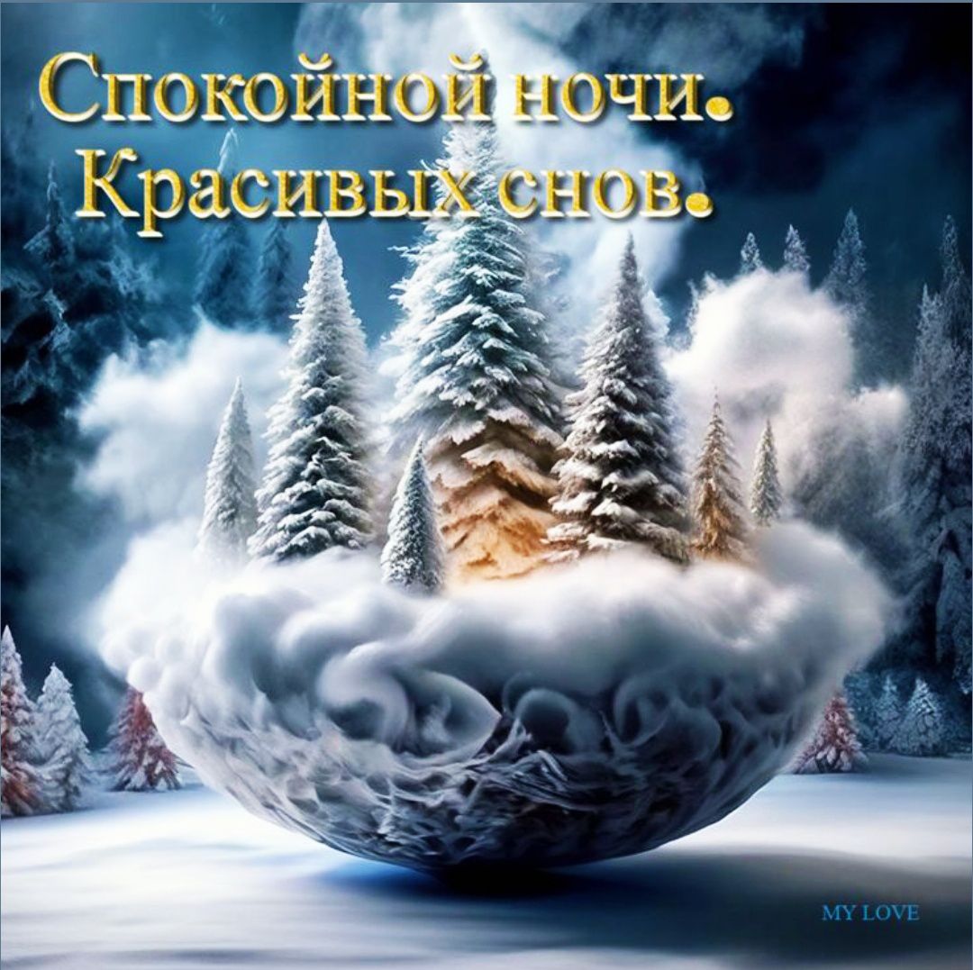 Спокойной ночи. Красивых снов.