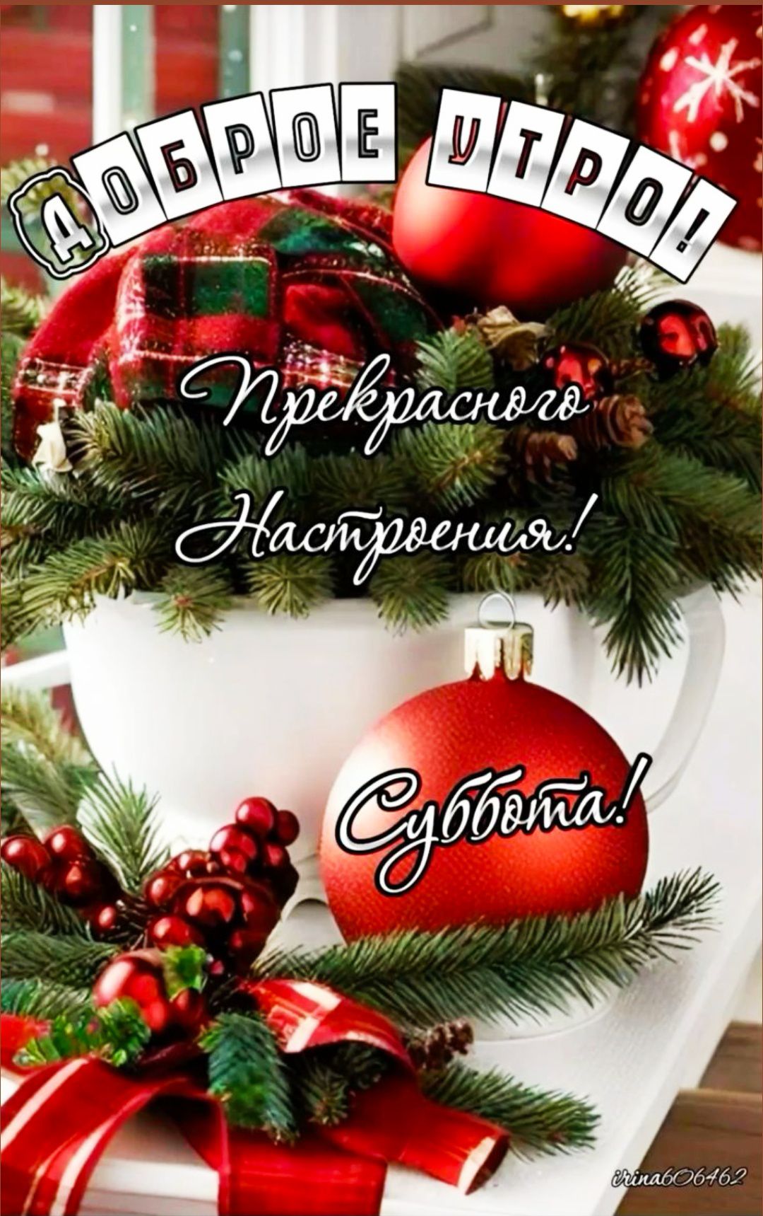 Доброе утро! Прекрасного Настроения! Суббота!