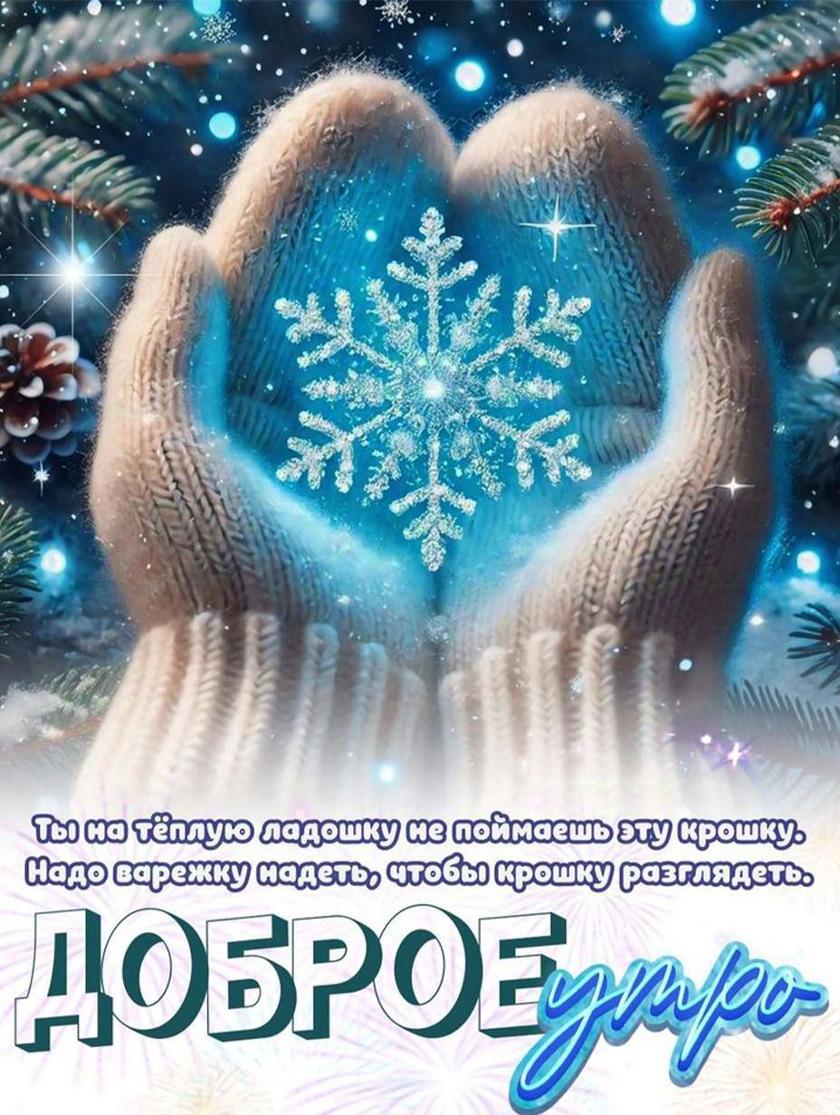 Ты на тёплую ладочку себе поймешь эту крошку, Надо варежку надеть, чтобы крошку разгадать. ДОБРОЕ утро