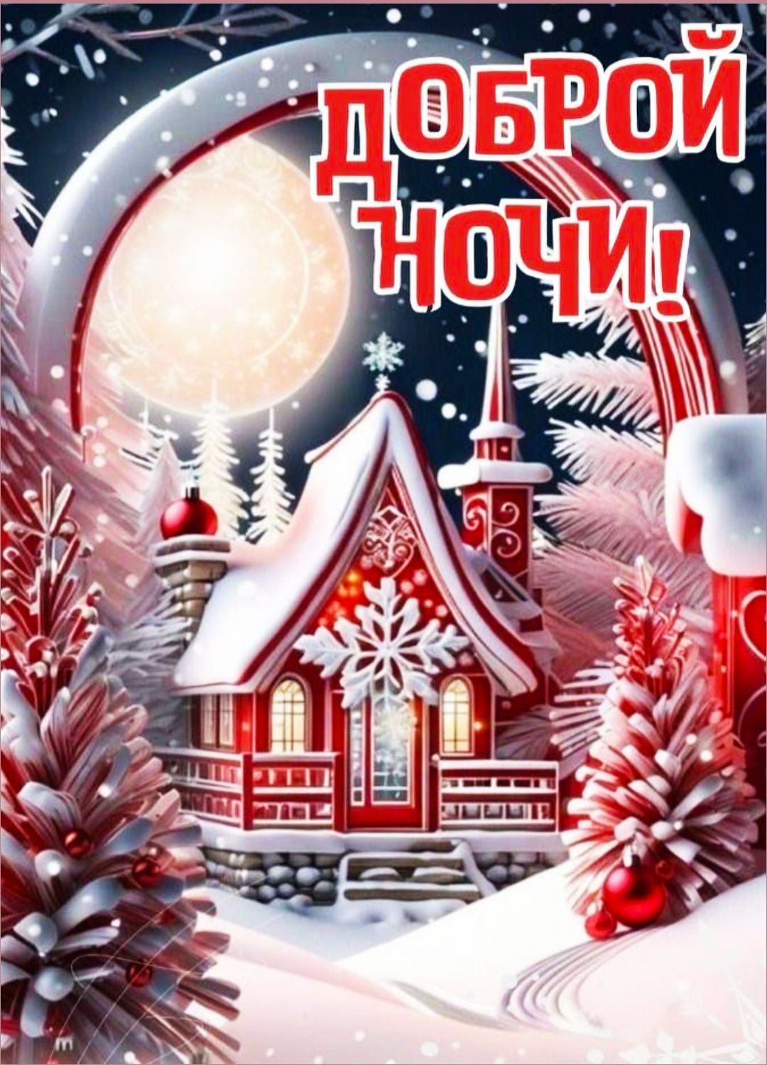 Доброй ночи!