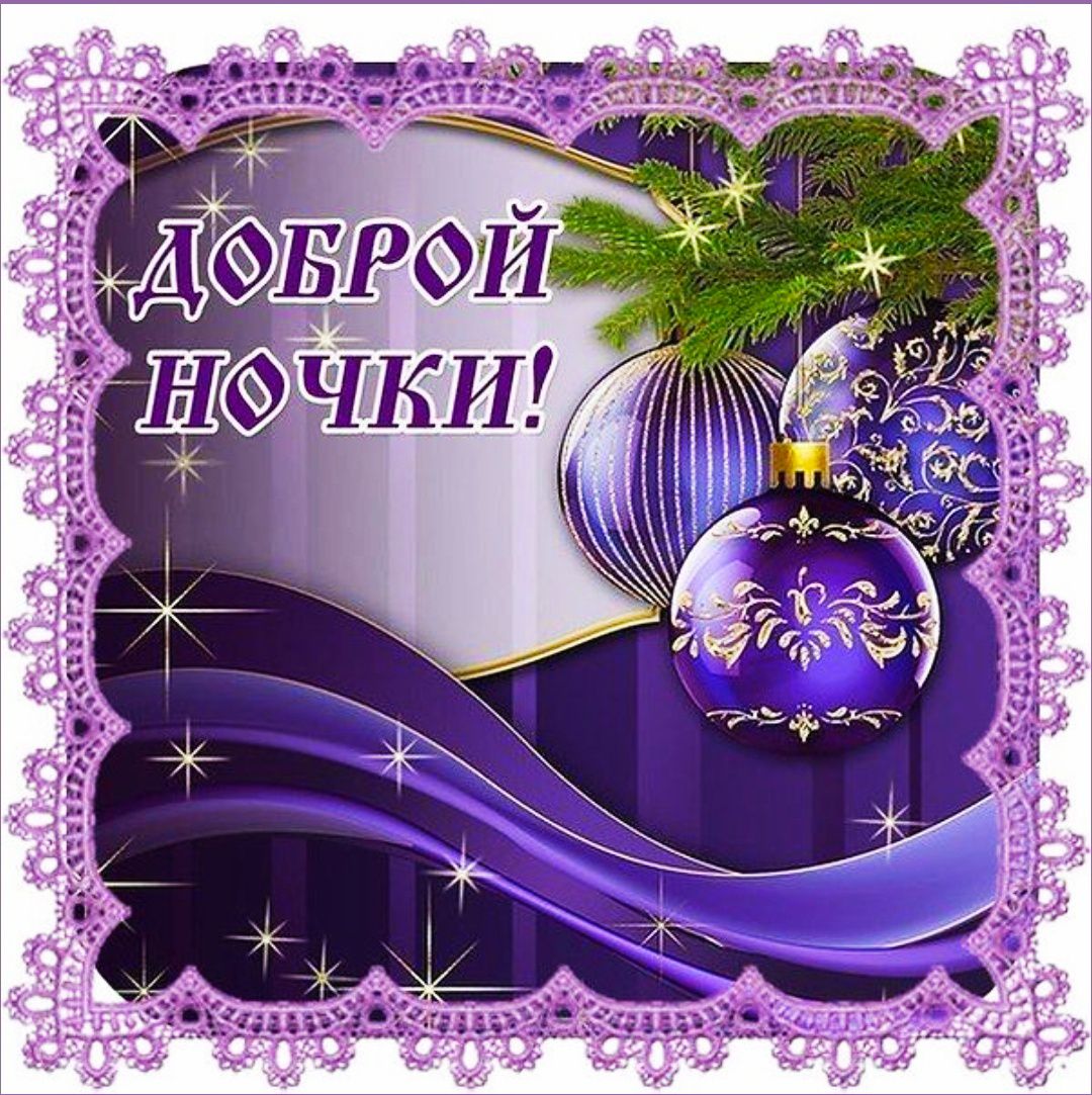 ДОБРОЙ НОЧКИ!