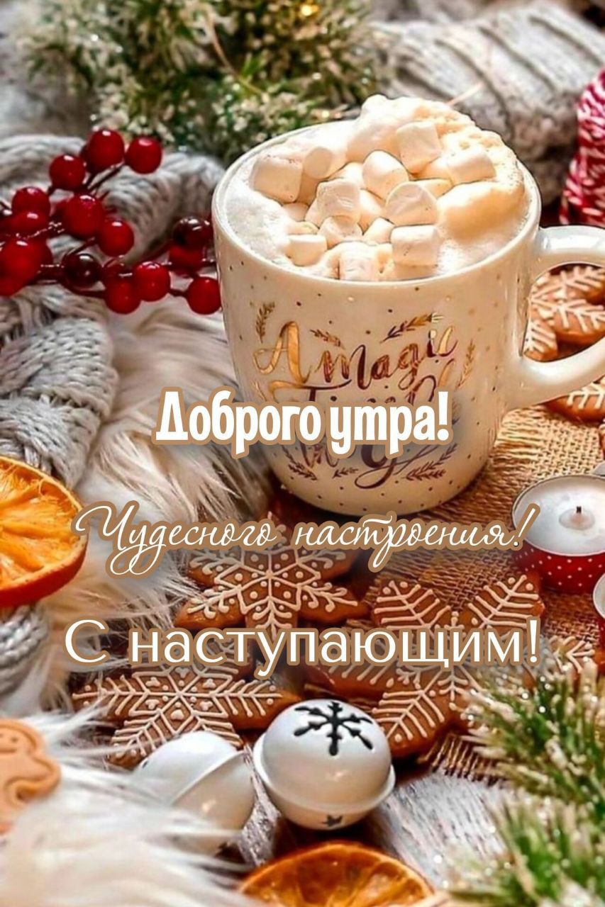 Доброе утро! Чудесного настроения! С наступающим!